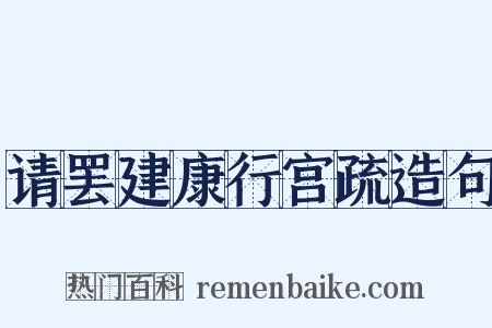 请罢建康行宫疏造句是什么意思的图片